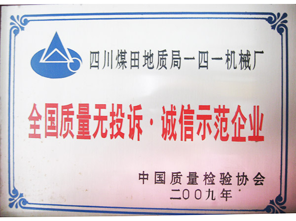 诚信示范企业