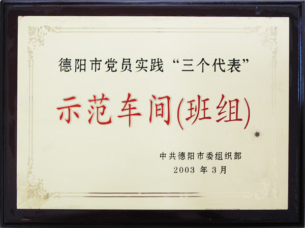 示范车间（班组）