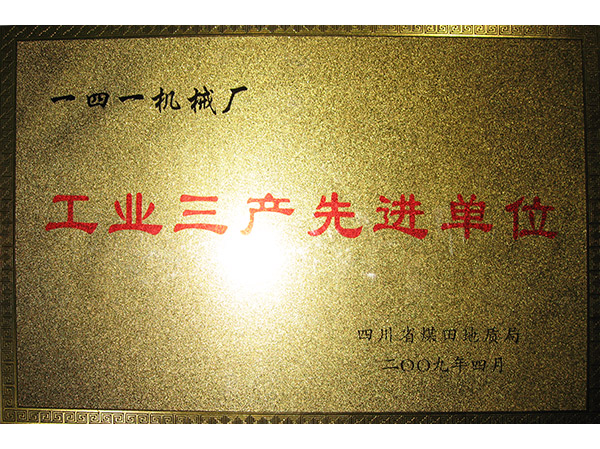 工业三产先进单位