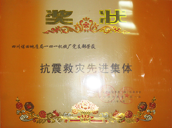 抗震救灾先进集体