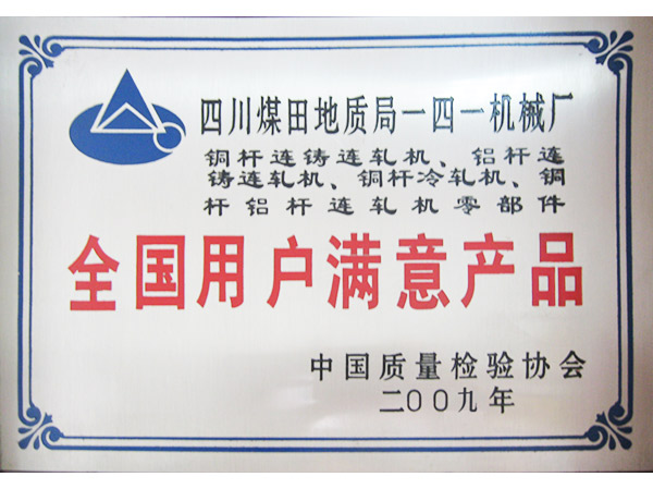 全国用户满意产品