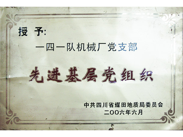 先进基层党组织