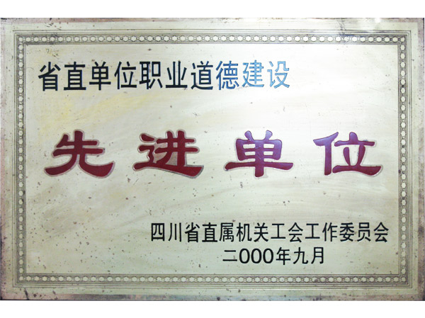 先进单位