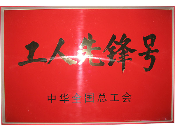 工人先锋号